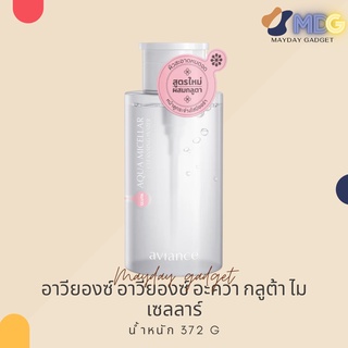 อาวียองซ์ อะควา กลูต้า ไมเซลลาร์ Aqua Micellar เช็ดเครื่องสำอาง ทำความสะอาดผิวหน้า MaydayGadget