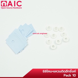 ซิลิโคน พร้อมแหวน ติดฮีทซิงค์ ทรานซิสเตอร์ TO 220 แพ็ค 10 @ AIC