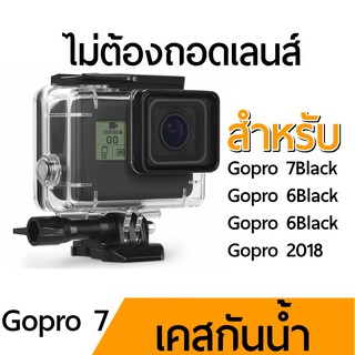 เคสกันน้ำ gopro 7 housing สำหรับ Gopro 7 6 5 hero2018 พร้อมส่ง