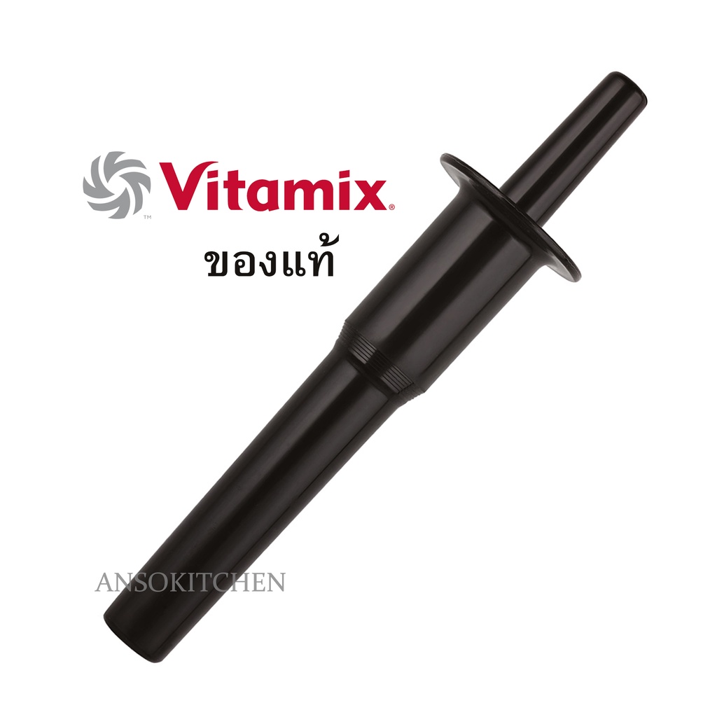 ไม้คนเครื่องปั่น Vitamix สำหรับโถ 2.0ลิตร - อะไหล่แท้นำเข้าจากอเมริกา ใช้ได้กับรุ่น Vita-Prep 3, Two Speed, TNC 5200
