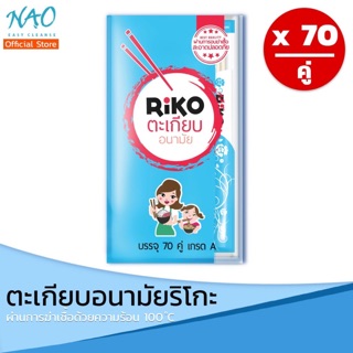 ตะเกียบอนามัย Riko 1แพ็ค 70คู่