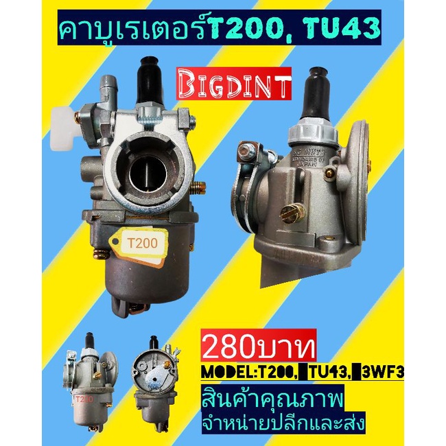 คาร์บู​เรเตอร์ T200 ยี่ห้อบิ๊ก​เดนท์​