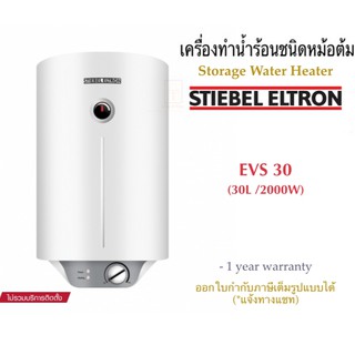 Stiebel Eltron เครื่องทำน้ำร้อนสตีเบลชนิดหม้อต้มไฟฟ้า(แนวตั้ง)รุ่น EVS 30 และ ESH 30HT(แนวนอน) (ความจุ 30ลิตร/กำลังไฟ 2000วัตต์)