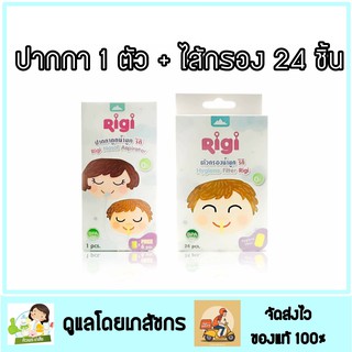 Set ปากาดูดน้ำมูก RIGI และไส้กรอง ราคาพิเศษ