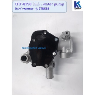 ปั้มน้ำ Water Pump รุ่น 2TNE68 ยันม่าร์/ Yanmar /อะไหล่รถแทรคเตอร์ ชิ้นส่วนรถแทรคเตอร์ /CHT-0198