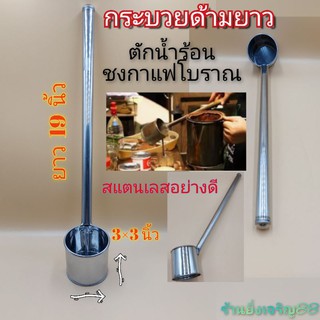 กระบวยด้ามยาว กระบวยตักน้ำร้อน ชงกาแฟโบราณ บรรจุ 1 อัน