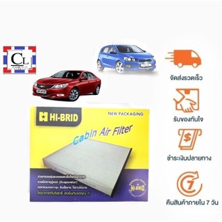 [ส่งฟรี] กรองแอร์ เชฟโรเลต ออฟตร้า , อาวิโอ OPTRA , AVEO