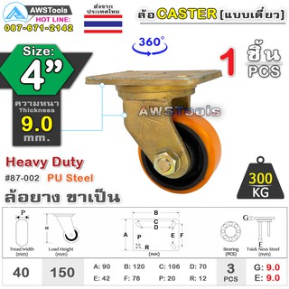 SC ล้อยูริเทน 4 นิ้ว x 9.0mm แป้นขาเป็น กะทะล้อ เหล็กหล่อ Heavy Duty 300Kg. PU Steel ล้ออุตสาหกรรมล้อ, แบริ่งคู่