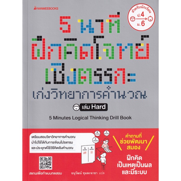 Se-ed (ซีเอ็ด) : หนังสือ 5 นาที ฝึกคิดโจทย์เชิงตรรกะ เก่งวิทยาการคำนวณ เล่ม Hard