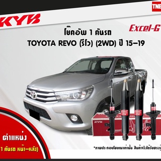 โช๊คอัพ toyota revo 2wd โตโยต้า รีโว่ excelg ปี 2015-2019 kayaba kyb ตัวเตี้ย