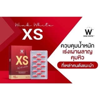 ยาลดน้ำหนัก XS วิ้งไวท์ เผาผลาญไขมัน เน้นเบิร์น คุมน้ำหนัก