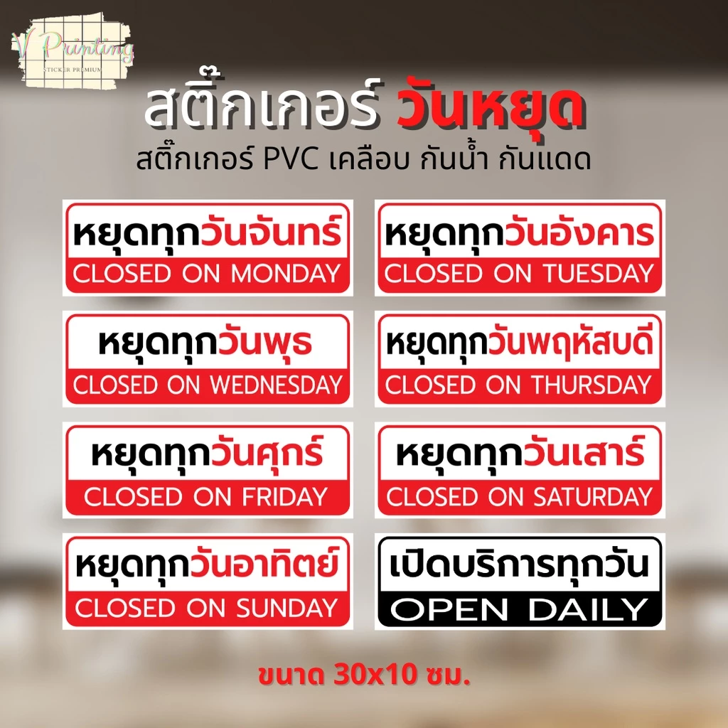 สติ๊กเกอร์ หยุดทุกวันจันทร์ หยุดวันต่างๆ เปิดบริการทุกวัน สติ๊กเกอร์ ตกแต่ง ร้านค้า สติ๊กเกอร์ PVC เคลือบ ขนาด 30x10 ซม.