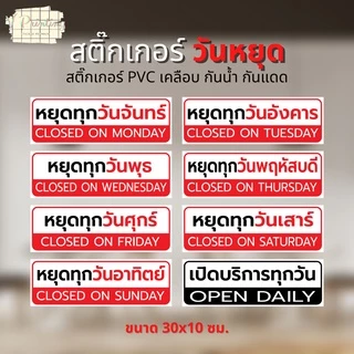 สติ๊กเกอร์ หยุดทุกวันจันทร์ หยุดวันต่างๆ เปิดบริการทุกวัน สติ๊กเกอร์ ตกแต่ง ร้านค้า สติ๊กเกอร์ PVC เคลือบ ขนาด 30x10 ซม.