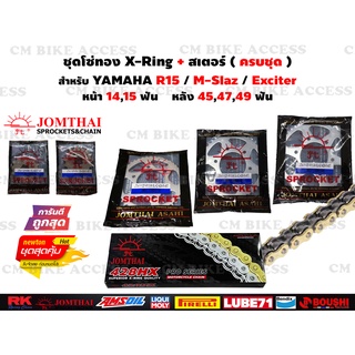 ชุดโซ่ทองX-Ring + สเตอร์หน้าหลัง สำหรับ Yamaha R15 , M-Slaz , Exciter ครบชุด / สเตอร์หน้า14,15ฟัน,สเตอร์หลัง45,47,49ฟัน