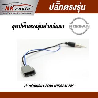 ปลั๊กFMตรงรุ่น Nissan สายไฟ ปลั๊กไฟรถ ปลั๊กไฟตรงรุ่นเครื่องเสียง