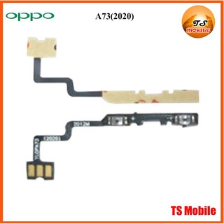 สายแพรชุด Vol.ปรับเสียง Oppo A73(2020)