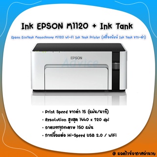 เครื่องใหม่ พร้อมหมึกแท้ ฟรี Epson EcoTank Monochrome M1120 Wi-Fi Ink Tank Printer (เครื่องพิมพ์ Ink Tank ขาว-ดำ)