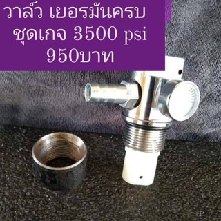 วาล์วดับเพลิงเยอรมันเกจ3500psi(แถมควิกทูเวย์ เกลียวคอถัง)ขนาด30มม.