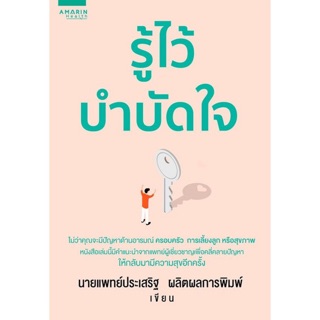 รู้ไว้บำบัดใจ ผู้เขียน นพ. ประเสริฐ ผลิตผลการพิมพ์