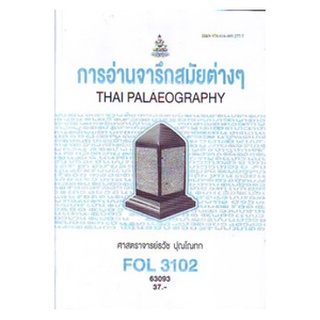 ตำราเรียนราม FOL3102 (FL344) 63093 การอ่านจารึกสมัยต่าง ๆ