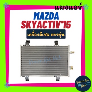 แผงร้อน มาสด้า 2 สกายแอคทีฟ 2015 เครื่องดีเซล MAZDA 2 SKYACTIV 15 DIESEL รังผึ้งแอร์ แผงร้อน คอยร้อน แผง คอยแอร์ แผงคอย