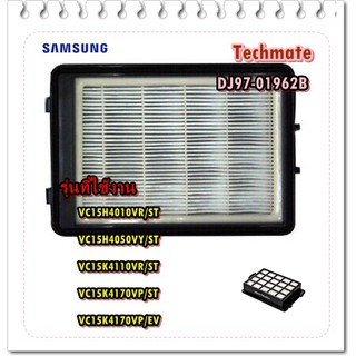 อะไหล่ของแท้/ที่กรองขยะเครื่องดูดฝุ่นซัมซุง/SAMSUNG/DJ97-01962B/ASSY FILTER OUTLET