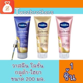 Vaseline Healthy Bright Gluta-Hya Serum Burst Lotion วาสลีน  โลชั่น ขนาด 200 มล.