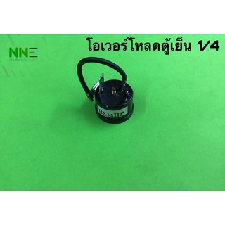 โอเวอร์โหลดตู้เย็น HX1/4HP