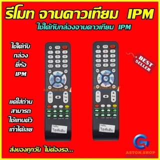 💥 รีโมทกล่องจานดาวเทียมIPM (ไอพีเอ็ม) รุ่น ตัวยาวเหลี่ยม ใช้ได้กับกล่อง IPM (ไอพีเอ็ม)