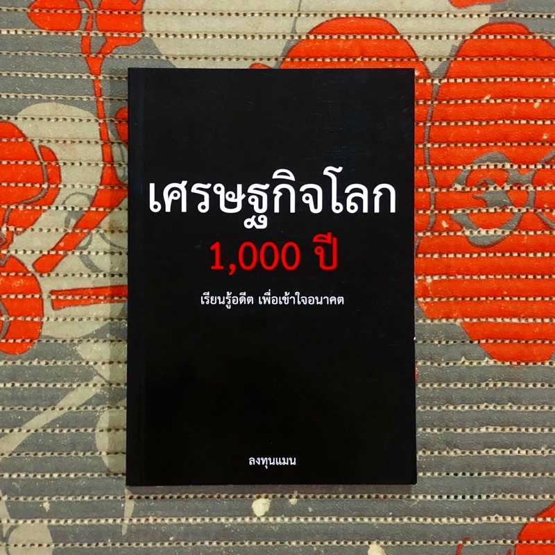 เศรษฐกิจโลก 1000 ปี.