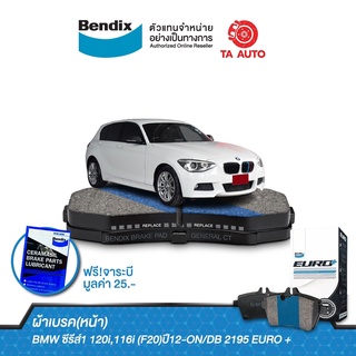 BENDIXผ้าเบรค(หน้า)BMW ซีรีส์1 120i,116i (F20)ปี12-ON/DB 2195 EURO +