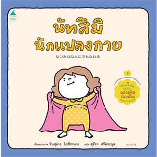 นัทสึมินักแปลงกาย (ปกแข็ง)