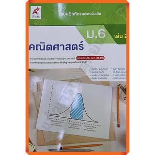 แบบฝึกหัดคณิตศาสตร์เพิ่มเติมม.6เล่ม2 /8858649146335 #อักษรเจริญทัศน์(อจท) #ฉบับปรับปรุง2560