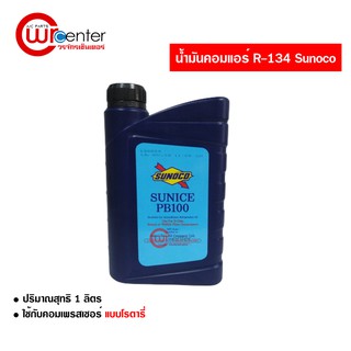 น้ำมันคอมแอร์รถยนต์ R134 SUNOCO 1 ลิตร น้ำมันคอมเพรสเซอร์