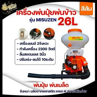 เครื่องพ่นปุ๋ย เครื่องหว่านข้าว (รุ่นใหม่ปี2026) พ่นลม หว่านข้าว 26ลิตร 2จังหวะ 4จังหวะ คาร์บูลูกลอย