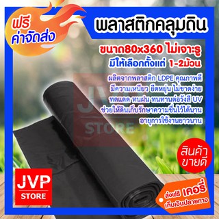 **ส่งฟรี**พลาสติกคลุมดิน ไม่เจาะ ยาว 360 เมตร ให้เลือกตั้งแต่ 1-2ม้วน ขนาด กว้าง 80 cm./กว้าง100cm./กว้าง 120cm. คลุมดิน