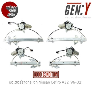 มอเตอร์รางกระจก Nissan Cefiro A32 96-02 แท้ญี่ปุ่น ตรงรุ่น สามารถนำไปใส่ใช้งานได้เลย สินค้ามีรับประกัน30วัน