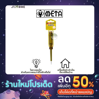 ไขควงลองไฟ Meta No.K11-1155 AC 100-500V ไขควงวัดไฟ ไขควงเช็คไฟ เทสแลมป์ Test lamp ไขควงอเนกประสงค์