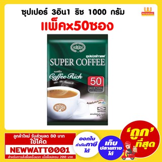 ซุปเปอร์ 3 อิน 1 ริช 1000 กรัม (แพ็คx50ซอง)