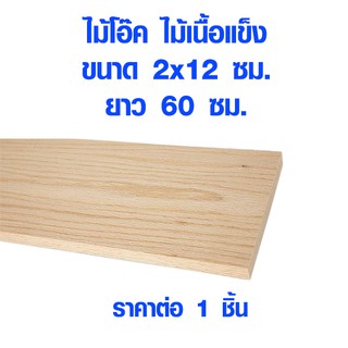 แผ่นไม้ ไม้โอ๊ค 2x12 ซม. ยาว 60 ซม. ไม้แผ่นยาว ไม้แผ่น แผ่นไม้จริง ไม้เนื้อแข็ง ไม้ยุโรป ไม้นอก ไม้จริง ไม้โอ็ค OAK Wood