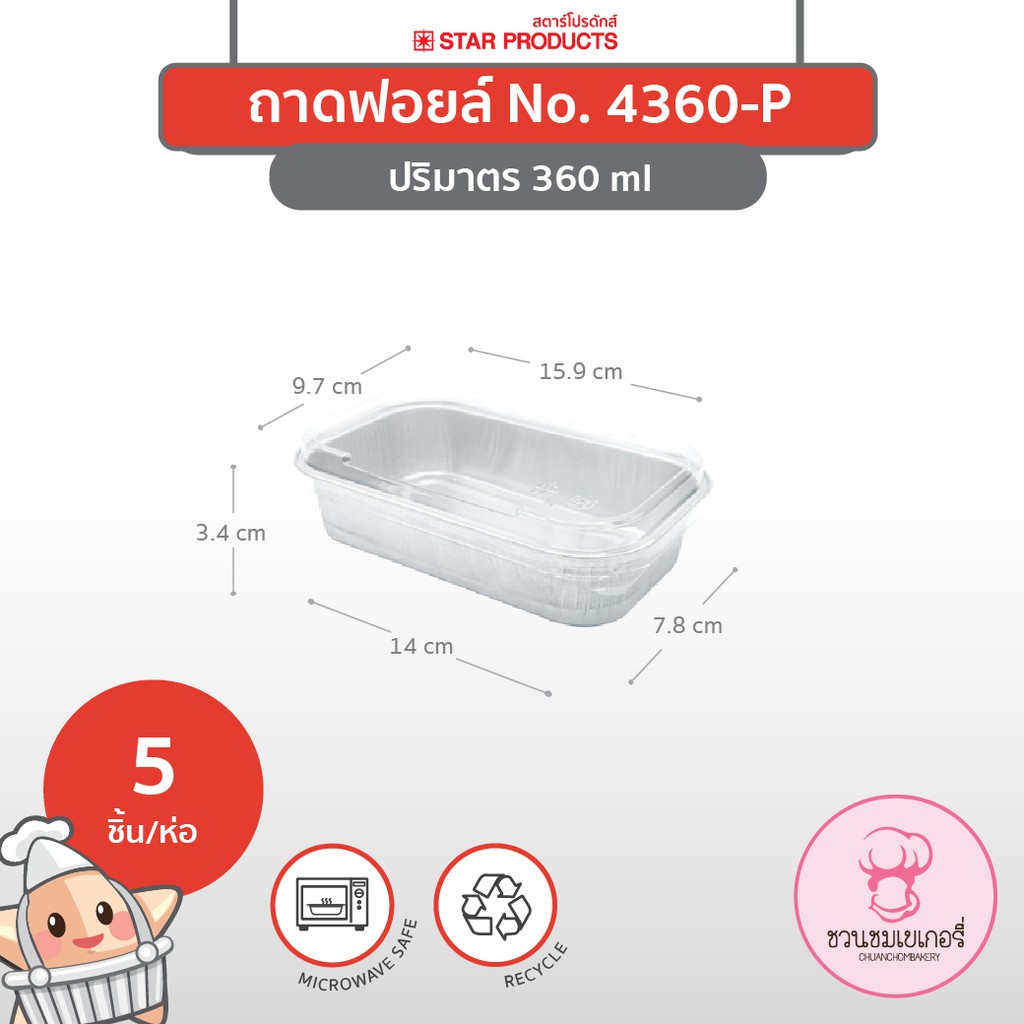 ถาดฟอยล์ 4360-P พร้อมฝา สีเงิน บรรจุ 5 ชิ้น/แพ็ค STAR PRODUCTS ราคา ถูกที่สุด ดีลบีเคเค แกลเลอรีภาพที่ 2