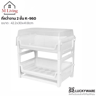 M LIVING K-960 ชั้นวางจาน ที่คว่ำจาน มีฝาปิด 2 ชั้น Keyway ขนาด 42.2x30x41.8 ​ซม (B6)