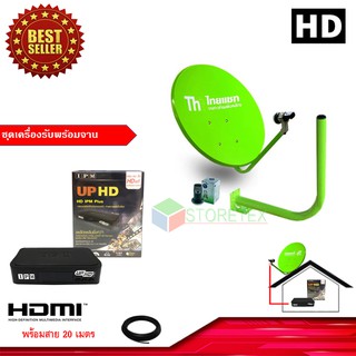 IPM UP HD กล่องรับดาวเทียมไอพีเอ็ม + ชุดจานดาวเทียมปิคนิคครบเซ็ท พร้อมสาย 20 เมตร