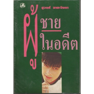 ผู้ชายในอดีต1-2 : ชูวงศ์ ฉายะจินดา