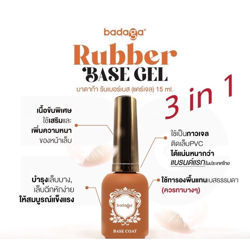 RUBBER BASE BADAGA รับเบอร์เบส บาดาก้า