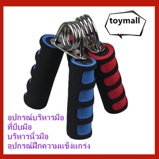 Toymall อุปกรณ์บริหารมือ ที่บีบมือ บริหารนิ้วมือ