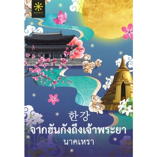 หนังสือ จากฮันกังถึงเจ้าพระยาสินค้ามือหนี่ง  พร้อมส่ง # Books around