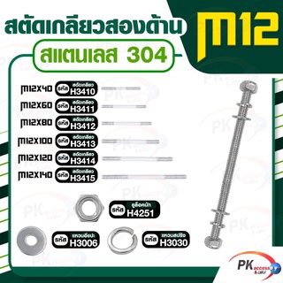 สตัดเกลียวสองด้าน สแตนเลส304 M12  ประกอบด้วย(สตัดเกลียว+ยูล็อคนัท+แหวนอีแปะ+แหวนสปริง)