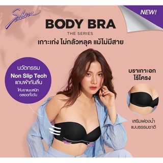 Sabina Body Bra Pretty premium  บราเกาะอก  เกาะอยู่ทั้งวัน ไม่ลื่นไหลกับนวัตกรรมพิเศษ Non-Slip Technology ราคาเต็ม 890.-