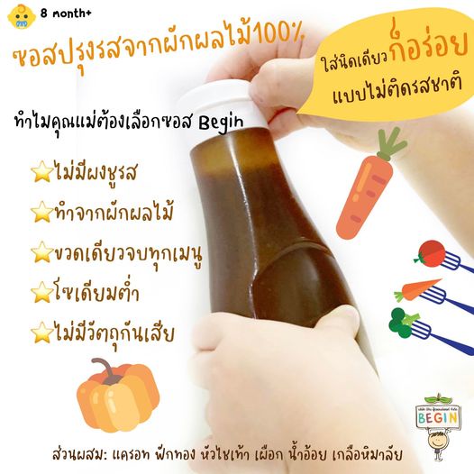 Begin บีกิน ซอสปรุงรส ซอสเด็ก top 8 free ทำน้ำซุป ผัด ทอด หมัก ไม่ชูรส ไม่มีสารกันเสีย โซเดียมต่ำ - รูปที่ 3